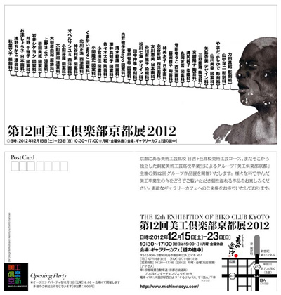 第12回美工倶楽部京都展2012