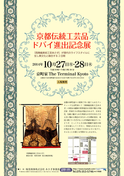 京都伝統工芸品　ドバイ進出記念展
