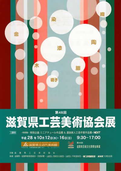 第48回滋賀県工芸美術協会展