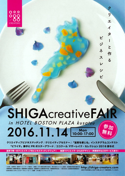 SHIGA creative FAIR 2016