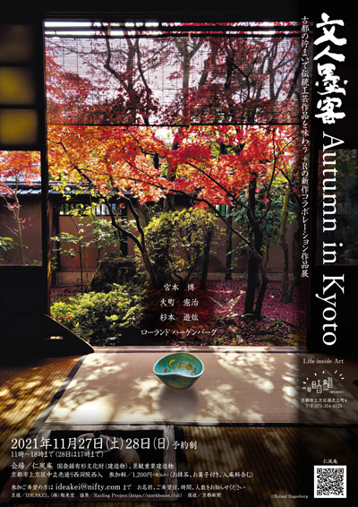 文人墨客 Autumn in Kyoto