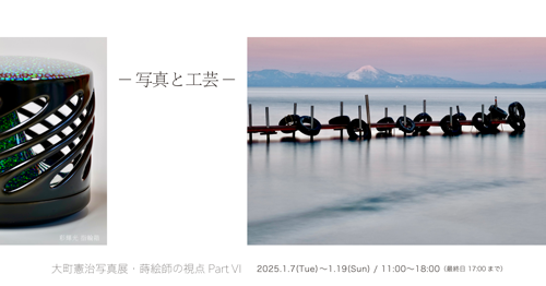 大町憲治写真展・蒔絵師の視点 Part VI