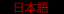 日本語