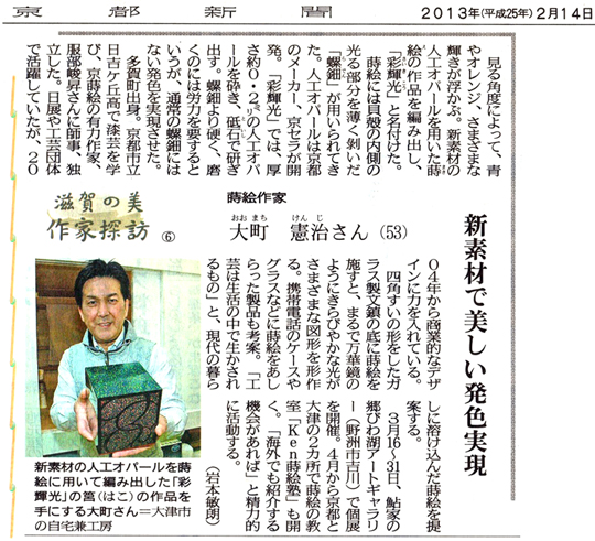 京都新聞2013年2月14日付「滋賀の美  作家探訪」欄