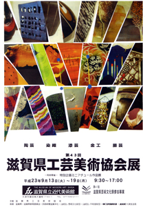 第43回滋賀県工芸美術協会展ポスター